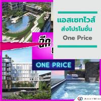 แอสเซทไวส์ ฉีก..ทุกราคา ส่งโปรโมชั่น “One Price” กับ 7 โครงการพร้อมอยู่แนวรถไฟฟ้า