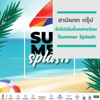 “ฮาบิแทท กรุ๊ป” จัดโปรโมชั่นคลายร้อน ‘Summer Splash’ จัดเต็มกับ 7 โครงการลักชัวรี่