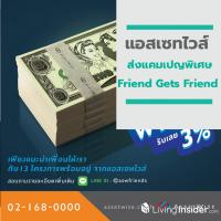 แอสเซทไวส์ ส่งแคมเปญพิเศษ “Friend Gets Friend” จัดเต็มกับ 13 โครงการ