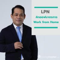 LPN คิกออฟมาตรการ Work from Home รับมือโควิด-19 ระบาดหนัก