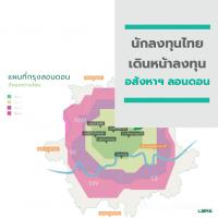 นักลงทุนไทยเดินหน้าลงทุนอสังหาฯ ลอนดอน