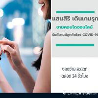 แสนสิริ เดินเกมรุกขายคอนโดออนไลน์ รับดีมานด์ลูกค้าช่วง COVID-19 “Sansiri 24 Online Booking”