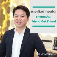 เดอะคิวบ์ คอนโด รุกแคมเปญ Friend Get Friend แนะนำเพื่อนมาอยู่คอนโดดี ๆ ด้วยกัน