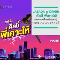 ดีลด่วน! แคมเปญ “LAZADA x ORIGIN ดีลนี้ พี่เคาะให้!” จองคอนโดพร้อมอยู่ 1,999 บาท เริ่มเคาะ 27 มี.ค. นี้