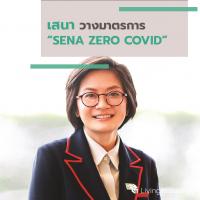 เสนา วางมาตรการกู้วิกฤต SENA ZERO COVID อุ้มลูกค้าทุกกลุ่ม