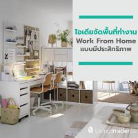 ไอเดียจัดพื้นที่ทำงานในบ้าน Work From Home แบบมีประสิทธิภาพ