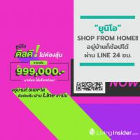 ยูนิโอ SHOP FROM HOME !! อยู่บ้านก็ช้อปได้ผ่าน LINE 24 ชม.