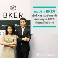 กองรีท BKER ผู้บริหารศูนย์การค้า เตรียมพร้อมเผยกลยุทธ์ 2020 ฝ่าวิกฤติโควิด-19