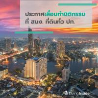 ออกประกาศเลื่อนทำนิติกรรมที่ สนง. ที่ดินทั่ว ปท.