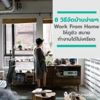 8 วิธีจัดบ้านง่ายๆ ช่วง Work From Home ให้ดูชิว สบาย ทำงานได้ไม่เครียด