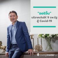 ออริจิ้น บริจาคเงินให้ 9 โรงพยาบาลรัฐ สู้ Covid-19