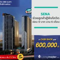 SENA ช่วยเหลือลูกค้าสู้พิษโควิด ผ่อน 0 บาท นาน 6 เดือน พร้อมรับ Cash back สูงสุด 1,600,000 บ.