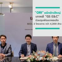 ORI ผนึกยักษ์ใหญ่ก่อสร้างและอสังหาฯ เกาหลี GS E&C  ร่วมทุนพัฒนาคอนโด 2 โครงการ กว่า 4,200 ล้าน