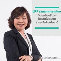 LPP ร่วมกับสภากาชาดไทย จัดรถรับบริจาคโลหิตถึงชุมชน สำรองโลหิตเพื่อชาติ