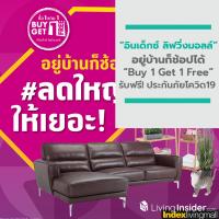 อินเด็กซ์ ลิฟวิ่งมอลล์ ลดใหญ่ ให้เยอะ! อยู่บ้านก็ช้อปได้  กับโปรฯ Buy 1 Get 1 Free รับฟรี! ประกันภัยโควิด19