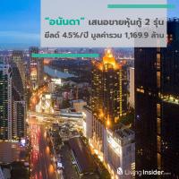 อนันดา เสนอขายหุ้นกู้ 2 รุ่น ยีลด์ 4.5%/ปี มูลค่ารวม 1,169.9 ล้าน