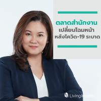 ตลาดสำนักงานเปลี่ยนโฉมหน้าหลังโควิด-19 ระบาด