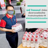 เอพี ไทยแลนด์ นำร่องเอ็มพาวเวอร์คนไทย  ผนึกพลังก้าวผ่านวิกฤตโควิด-19 รณรงค์ #SAVEหมอSAVEประเทศไทย ไปด้วยกัน