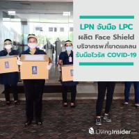 LPN จับมือ LPC ผลิต Face Shield บริจาคแก่โรงพยาบาลที่ขาดแคลน รับมือไวรัส COVID-19