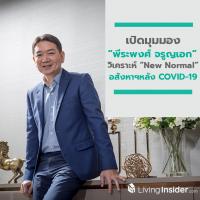 เปิดมุมมอง พีระพงศ์ จรูญเอก วิเคราะห์ New Normal อสังหาฯหลัง COVID-19 และแนวทางรับมือของ ออริจิ้น