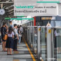 รถไฟฟ้าBTS ทดสอบ 4 สถานีใหม่ วิ่งฉลุยถึงสถานีวัดพระศรีฯ มิ.ย.นี้