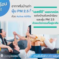 เอสซีจี เผยเทคนิคปรับปรุงบ้านรับมือ อากาศร้อนและฝุ่น PM 2.5 ด้วยนวัตกรรมที่อยู่อาศัย