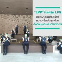 LPP ออกมาตรการสร้างความเชื่อมั่นลูกบ้าน ตั้งทีมฉุกเฉินสกัดแพร่ระบาด COVID-19