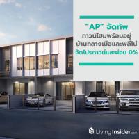 AP จัดทัพทาวน์โฮมพร้อมอยู่ บ้านกลางเมือง และพลีโน่ ราคาใหม่สุดคุ้ม รับโปรพิเศษ ดาวน์และผ่อน 0% เริ่ม 1.59 ล้าน