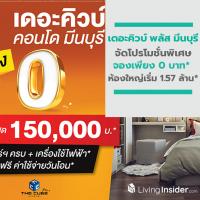 เดอะคิวบ์ พลัส มีนบุรี จัดโปรโมชั่นพิเศษ จองเพียง 0 บาท* ห้องใหญ่เริ่ม 1.57 ล้าน*