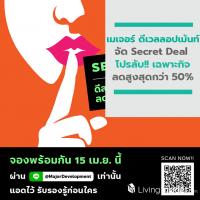 เมเจอร์ ดีเวลลอปเม้นท์ จัดSecret Deal โปรลับ!! เฉพาะกิจ ลดสูงสุดกว่า 50%