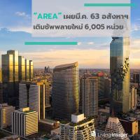 AREA เผยมี.ค. 63 อสังหาฯ เติมซัพพลายใหม่ 6,005 หน่วย ราคาเฉลี่ยแพงขึ้นหน่วยละ 3.3 ล้าน เป็น 3.9 ล้าน