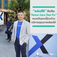 แสนสิริ จัดทีม Home Care Fast Fix หมดปัญหาเรื่องบ้าน ม้าเร็วบริการคุณภาพซ่อมให้ ส่งตรงภายใน 3 ชม.