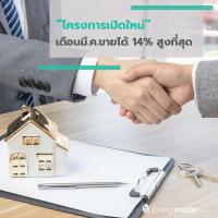 โครงการเปิดใหม่เดือนมี.ค. ขายได้ 14% สูงที่สุด