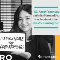 SC Asset ชวนคนดังร่วมแชร์เคล็ดลับการอยู่บ้านผ่าน Facebook Live รายการ #StayAtHomeForGoodMornings ปรับตัว ไม่กลัวอยู่บ้าน