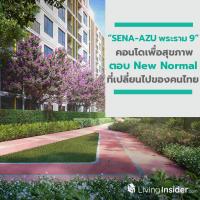 ถอดรหัสสุขภาพที่แท้จริงผ่านคอนโด SENA-AZU พระราม 9 ตอบ New Normal ที่เปลี่ยนไปของคนไทย