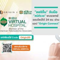 ออริจิ้น จับมือ สมิติเวช เชื่อมโยงระบบ Virtual Hospital ให้พบแพทย์ออนไลน์ได้ 24 ชั่วโมงผ่านแอป Origin Connect