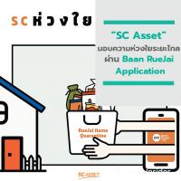 SC Asset มอบความห่วงใยระยะไกล เสริฟ์‪ตรงถึงบ้านลูกค้า ผ่าน ‪Baan RueJai Application