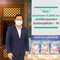 ALL ส่งมอบข้าวสาร 5,000 กิโลกรัม แก่ปลัดกรุงเทพมหานครช่วยวิกฤติโควิด - 19