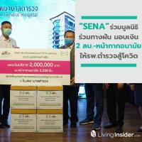 ธารน้ำใจหลั่งไหล SENA ร่วมด้วย มูลนิธิร่วมทางฝัน มอบเงิน 2 ลบ.-หน้ากากอนามัยให้รพ.ตำรวจสู้โควิด