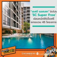 เอสซี แอสเสท ปล่อยโปรโมชั่น ‘SC Super Free’ ผ่อนหนักให้เป็นฟรี ยกขบวน 45 โครงการคุณภาพ พิเศษถึง 31 พ.ค.นี้