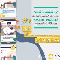 “เอพี ไทยแลนด์” จับมือ “สมาร์ท” อัพเกรด ‘SMART WORLD’ แพลตฟอร์มดิจิตอล เชื่อมโลกสองใบ รวม 60,000 ใจผ่านวิกฤต