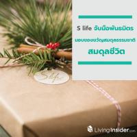 S life จับมือพันธมิตร “มอบของขวัญสมดุลธรรมชาติ & สมดุลชีวิต”