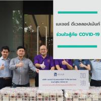 เมเจอร์ ดีเวลลอปเม้นท์ ร่วมใจสู้ภัย COVID-19 มอบอาหารและเครื่องดื่มโซนพัฒนาการ