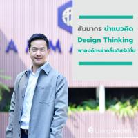 สัมมากร นำแนวคิด “Design Thinking” พาองค์กรฝ่าคลื่นดิสรัปชั่น