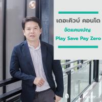 เดอะคิวบ์ คอนโด นำ 5 โครงการ จัดแคมเปญ Play Save Pay Zero ภาระคุณให้เราช่วย เริ่ม 1.49 ล้าน*