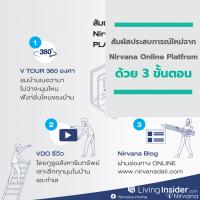 สัมผัสประสบการณ์ใหม่จาก Nirvana Online Platform ด้วย 3 ขั้นตอน