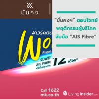 “มั่นคงฯ” ตอบโจทย์พฤติกรรมผู้บริโภคจับมือ “AIS Fibre” มอบอินเทอร์เน็ตความเร็วสูง