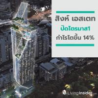 สิงห์ เอสเตท ปิดไตรมาส1 กำไรโตขึ้น 14% พร้อมประกาศจ่ายปันผล หุ้นละ 0.045 บาท