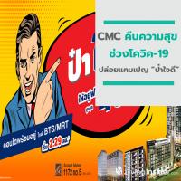 CMC คืนความสุข ช่วงโควิค-19 ปล่อยแคมเปญ “ป๋าใจดี” ให้อยู่ฟรี 48 เดือน