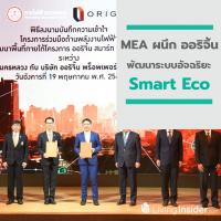 MEA ผนึก ออริจิ้น พัฒนาระบบอัจฉริยะ Smart Ecoหนุน Origin Smart City Ramintra